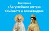 Викторина «Августейшие сестры: Елисавета и Александра»
