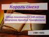 Король смеха. Обзор-поклонение к 140-летию Аверченко Аркадия Тимофеевича (1881-1925)