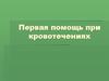 Первая помощь при кровотечениях