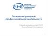 Технологии успешной профессиональной деятельности