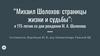 “Михаил Шолохов: страницы жизни и судьбы”: