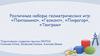 Различные наборы геометрических игр: «Пентамино», «Геоконт», «Пифагор», «Танграм»