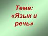 Язык и речь. Формы речи и виды речевой деятельности