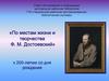 По местам жизни и творчества Ф. М. Достоевский