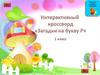 Интерактивный кроссворд "Слова на букву Р"