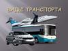Виды транспорта