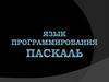 Язык программирования Паскаль