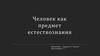 Человек как предмет естествознания