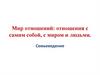 Мир отношений. Отношения с самим собой, с миром и людьми