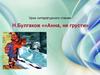 Н. Булгаков «Анна, не грусти». Урок литературного чтения