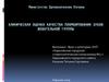 Клиническая оценка качества пломбирования зубов жевательной группы