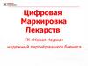 Цифровая маркировка лекарств ГК «Новая Норма»