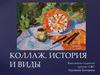 Коллаж. История и виды
