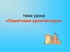 Памятники архитектуры