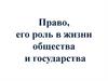 Право, его роль в жизни общества и государства