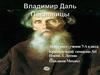 Владимир Даль. Пословицы