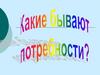 Какие бывают потребности