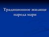 Традиционное  жилище народа мари