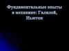 Фундаментальные опыты в механике: Галилей, Нютон
