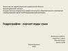 Гидрография рельефа водных объектов