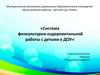 Система физкультурно-оздоровительной работы с детьми в ДОУ