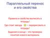 Параллельный перенос и его свойства