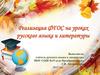 Реализация ФГОС на уроках русского языка и литературы