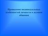 Проявление индивидуальных особенностей личности в деловом общении