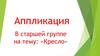 Аппликация на тему: «Кресло»