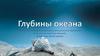 Глубины океана