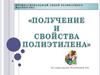 Получение и свойства полиэтилена