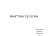 Анатоль Курагин