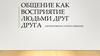 Общение как восприятие людьми друг друга