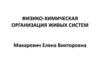 Физико-химическая организация живых систем