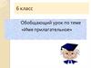 Обобщающий урок по теме «Имя прилагательное». 6 класс