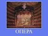 Классическая опера