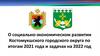 О социально-экономическом развитии Костомукшского городского округа по итогам 2021 года и задачах на 2022 год