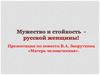 Повесть  В.А. Закруткина «Матерь человеческая»