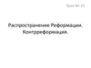 Распространение Реформации. Контрреформация