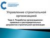 Управление строительной организацией. Тема 2. Разработка организационно-правовых и распорядительных документов