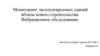 Мониторинг эксплуатируемых зданий вблизи нового строительства. Вибрационное обследование
