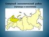 Северный экономический район (природа и население)