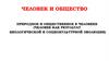 Человек и общество. Природное и общественное в человеке