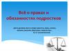 Всё о правах и обязанностях подростков