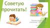 Советую прочитать! Для учеников 1-4 классов