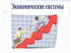 Экономические системы