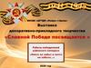 Выставка декоративно-прикладного творчества «Славной Победе посвящается »