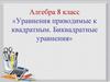 Уравнения приводимые к квадратным. Биквадратные уравнения