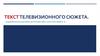 Текст телевизионного сюжета