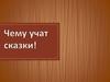 Чему учат сказки!